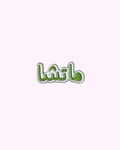 Metal Sticker - Arab Matcha